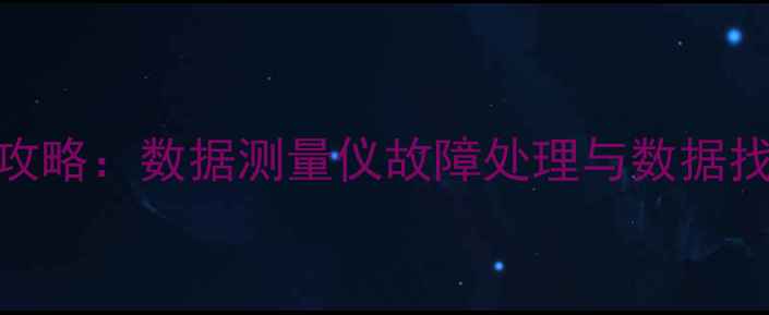 图片 数据恢复全攻略：数据测量仪故障处理与数据找回步骤详解