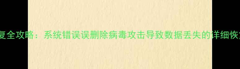 图片 数据恢复全攻略：系统错误误删除病毒攻击导致数据丢失的详细恢复教程1