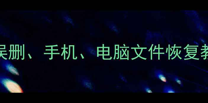 图片 数据恢复全攻略：误删、手机、电脑文件恢复教程（附实用技巧）