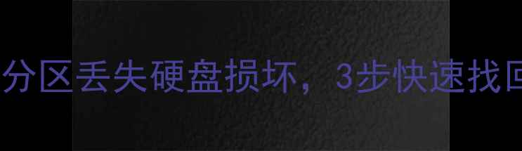 数据恢复全攻略误删文件分区丢失硬盘损坏3步快速找回丢失数据附详细教程