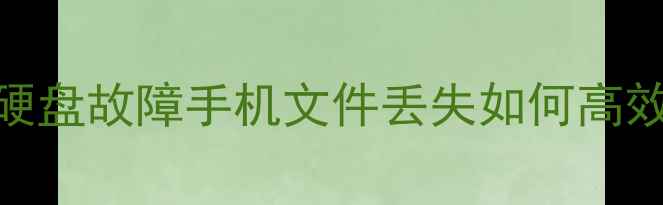 图片 数据恢复全攻略：误删除硬盘故障手机文件丢失如何高效找回（附最新修复方案）