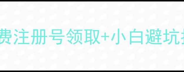 图片 数据恢复全攻略｜免费注册号领取+小白避坑指南（附操作视频）1