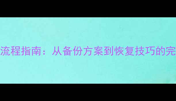 图片 数据恢复全流程指南：从备份方案到恢复技巧的完整解决方案