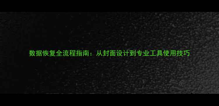 图片 数据恢复全流程指南：从封面设计到专业工具使用技巧