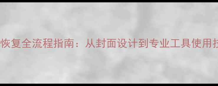 数据恢复全流程指南从封面设计到专业工具使用技巧