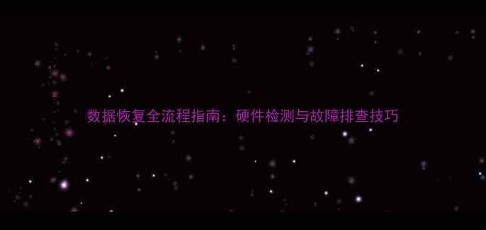 图片 数据恢复全流程指南：硬件检测与故障排查技巧