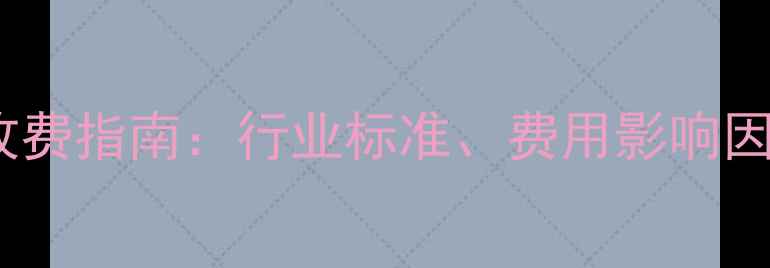 图片 数据恢复全流程收费指南：行业标准、费用影响因素及透明化服务1