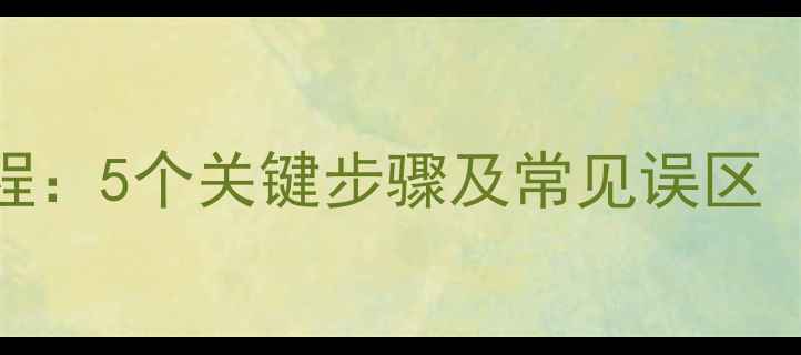 图片 数据恢复全流程：5个关键步骤及常见误区（附实战案例）