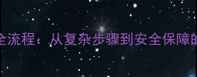 数据恢复全流程从复杂步骤到安全保障的完整指南
