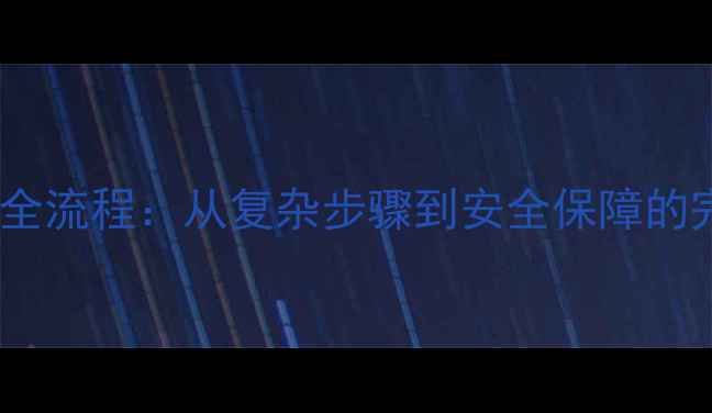 图片 数据恢复全流程：从复杂步骤到安全保障的完整指南2