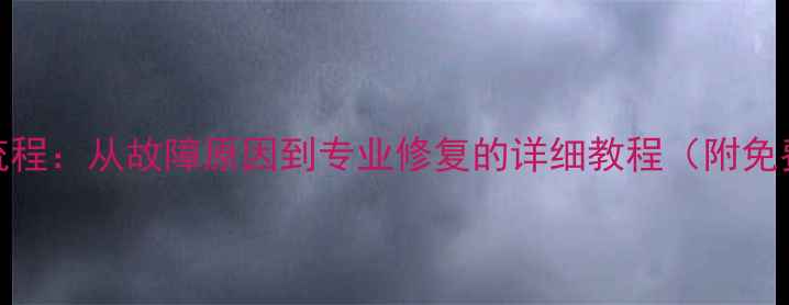 图片 数据恢复全流程：从故障原因到专业修复的详细教程（附免费工具推荐）