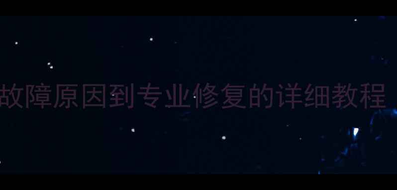 图片 数据恢复全流程：从故障原因到专业修复的详细教程（附免费工具推荐）1