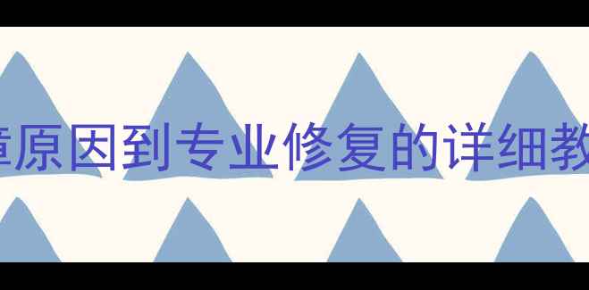 图片 数据恢复全流程：从故障原因到专业修复的详细教程（附免费工具推荐）2