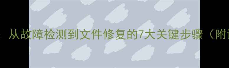 图片 数据恢复全流程：从故障检测到文件修复的7大关键步骤（附详细操作指南）1