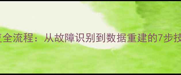 图片 数据恢复全流程：从故障识别到数据重建的7步技术指南1
