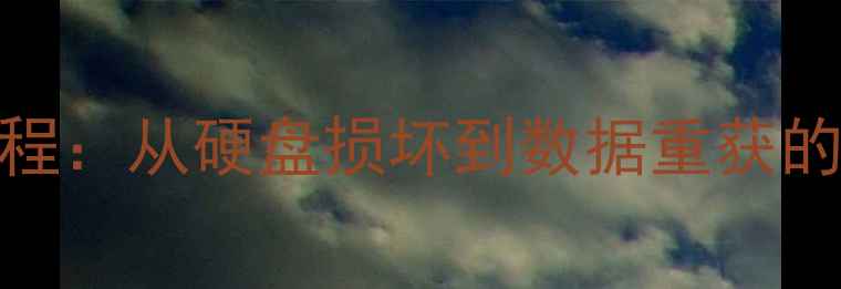 图片 数据恢复全流程：从硬盘损坏到数据重获的7步解决方案1