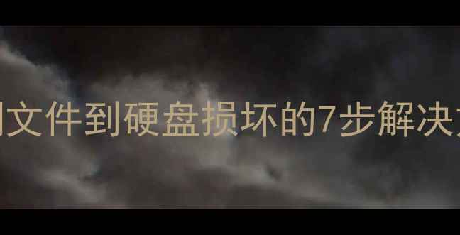 图片 数据恢复全流程：从误删文件到硬盘损坏的7步解决方案（附详细操作指南）