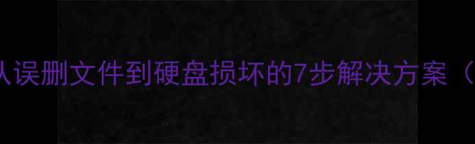 图片 数据恢复全流程：从误删文件到硬盘损坏的7步解决方案（附详细操作指南）2