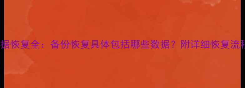 图片 数据恢复全：备份恢复具体包括哪些数据？附详细恢复流程2