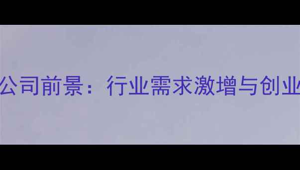 图片 数据恢复公司前景：行业需求激增与创业机会分析