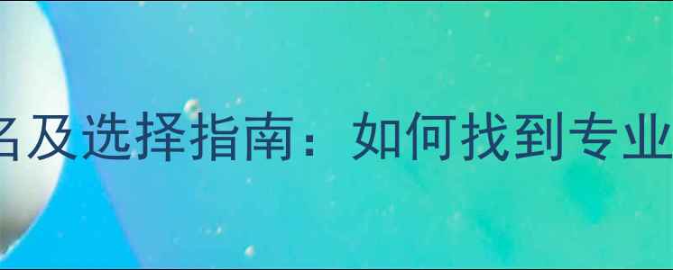 数据恢复公司排名及选择指南如何找到专业可靠的维修服务