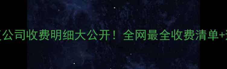 图片 数据恢复公司收费明细大公开！全网最全收费清单+避坑指南