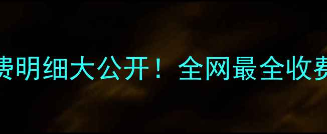 图片 数据恢复公司收费明细大公开！全网最全收费清单+避坑指南1