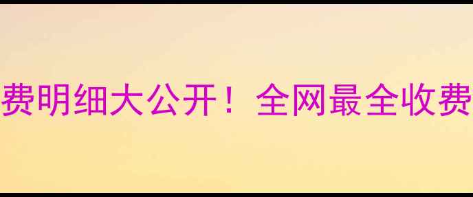 数据恢复公司收费明细大公开全网最全收费清单避坑指南