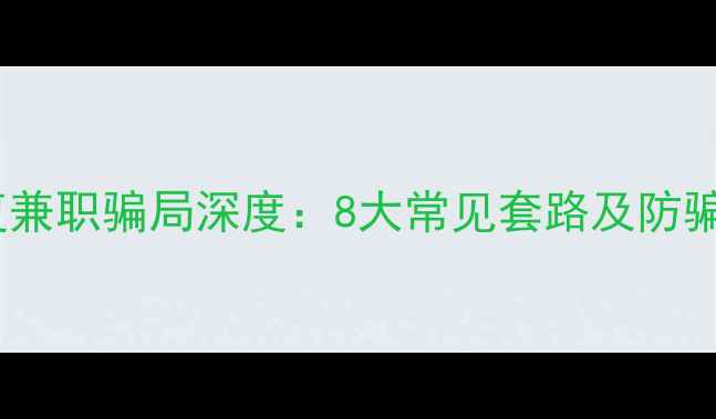 数据恢复兼职骗局深度8大常见套路及防骗全攻略
