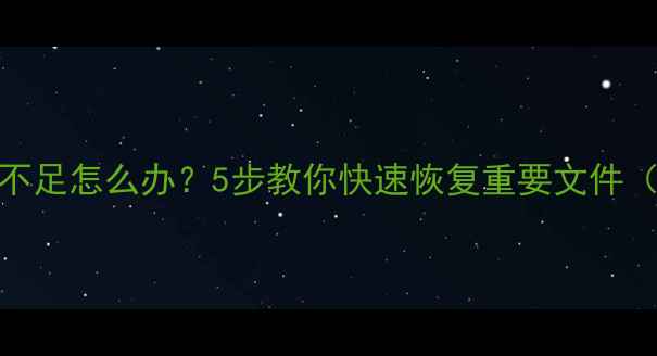 图片 数据恢复内存不足怎么办？5步教你快速恢复重要文件（附工具推荐）