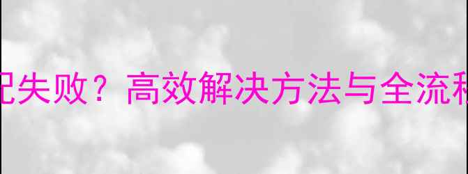 图片 数据恢复内存分配失败？高效解决方法与全流程指南（附案例）