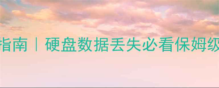 图片 数据恢复到硬盘紧急指南｜硬盘数据丢失必看保姆级教程（附免费工具）