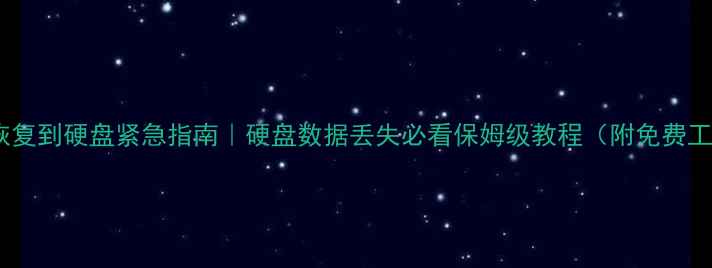 数据恢复到硬盘紧急指南硬盘数据丢失必看保姆级教程附免费工具