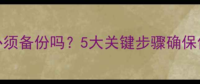 图片 数据恢复前必须备份吗？5大关键步骤确保你的数据安全