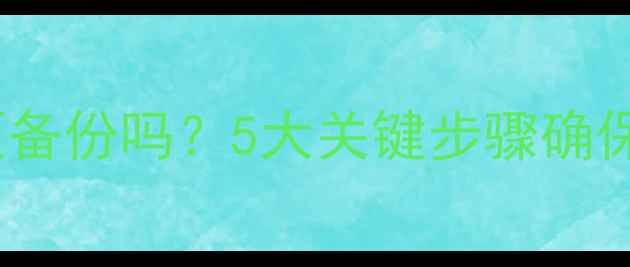 图片 数据恢复前必须备份吗？5大关键步骤确保你的数据安全1