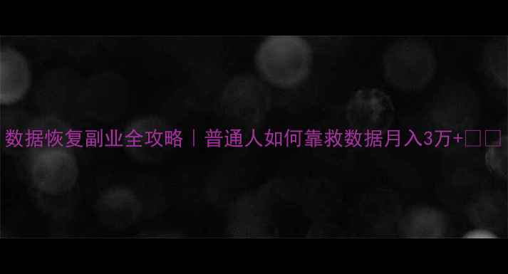 图片 数据恢复副业全攻略｜普通人如何靠救数据月入3万+💻💡