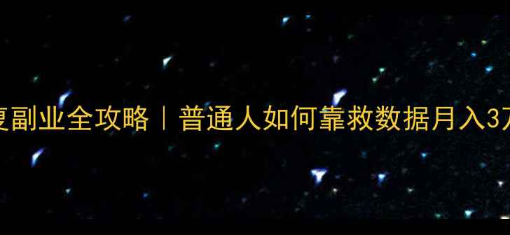 图片 数据恢复副业全攻略｜普通人如何靠救数据月入3万+💻💡1