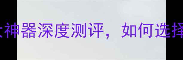 图片 数据恢复助手推荐：五大神器深度测评，如何选择最适合你的专业工具？1