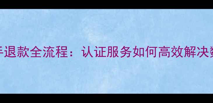 图片 数据恢复助手退款全流程：认证服务如何高效解决数据丢失问题