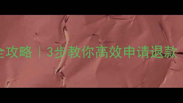 图片 数据恢复助手退费全攻略｜3步教你高效申请退款（附官方政策解读）