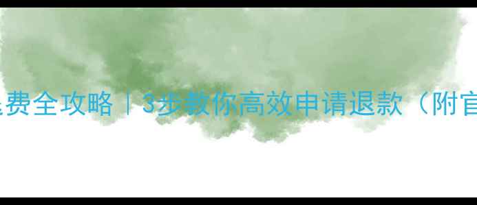 数据恢复助手退费全攻略3步教你高效申请退款附官方政策解读