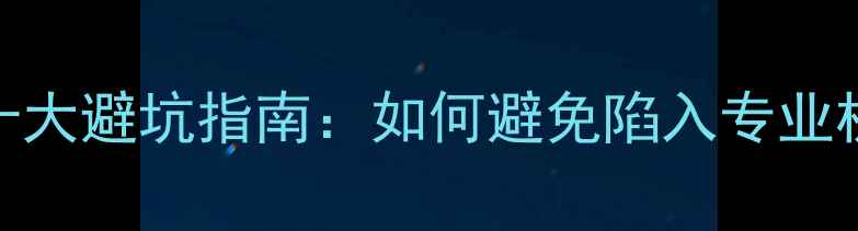 图片 数据恢复十大避坑指南：如何避免陷入专业机构陷阱？