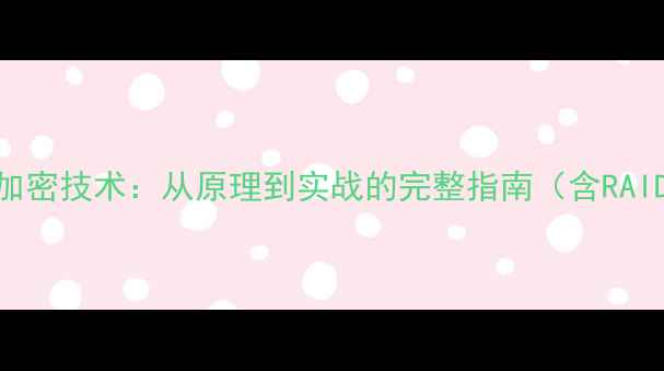 图片 数据恢复卡加密技术：从原理到实战的完整指南（含RAID恢复案例）