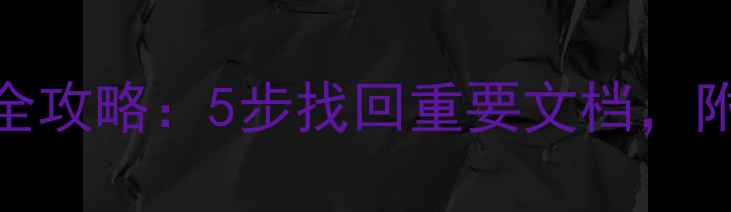 图片 数据恢复原始文件名全攻略：5步找回重要文档，附工具推荐与注意事项