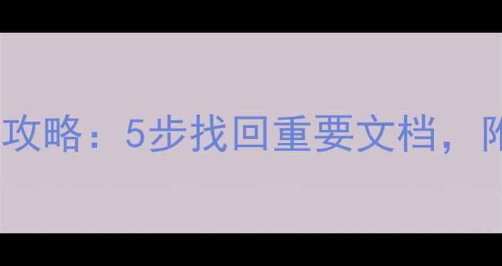 图片 数据恢复原始文件名全攻略：5步找回重要文档，附工具推荐与注意事项1