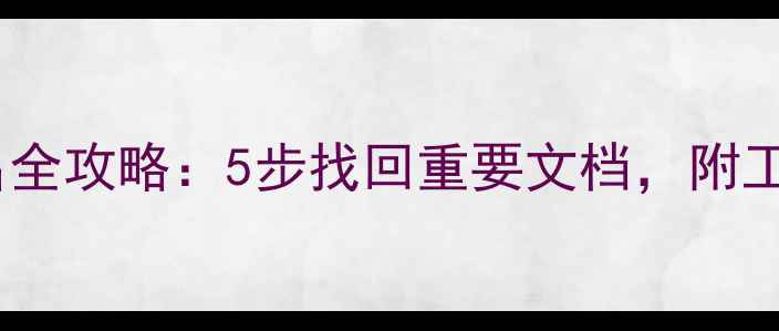 图片 数据恢复原始文件名全攻略：5步找回重要文档，附工具推荐与注意事项2