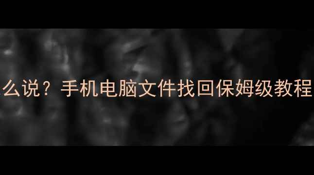 图片 数据恢复原来英语怎么说？手机电脑文件找回保姆级教程｜附免费工具推荐🔥