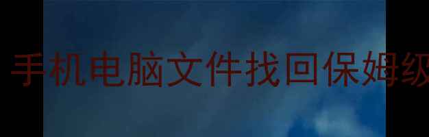 图片 数据恢复原来英语怎么说？手机电脑文件找回保姆级教程｜附免费工具推荐🔥1