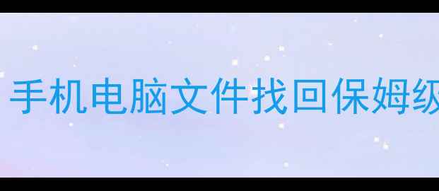 图片 数据恢复原来英语怎么说？手机电脑文件找回保姆级教程｜附免费工具推荐🔥2