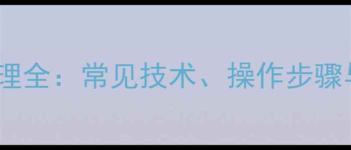数据恢复原理全常见技术操作步骤与注意事项